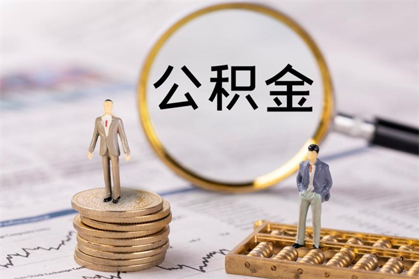 四平缺钱怎么把公积金提取出来（没钱怎么取公积金）