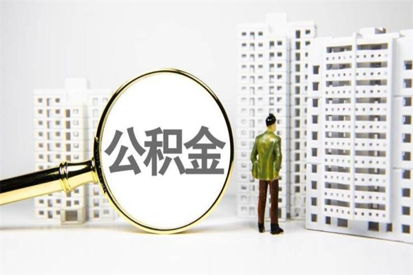 四平公积金提取出来有什么影响吗（公积金提取后有影响吗）