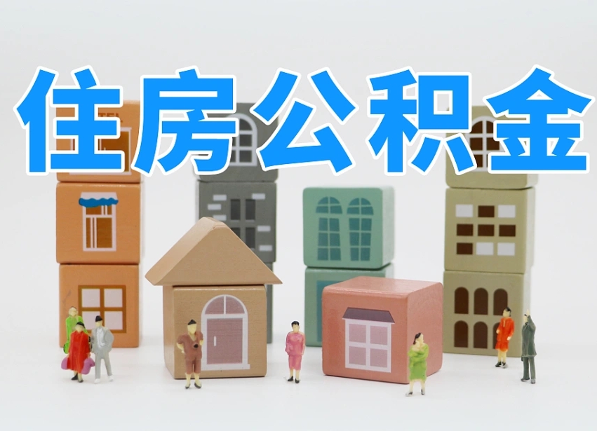四平住房公积金封存怎么回事（住房公积金封存状态是什么情况）