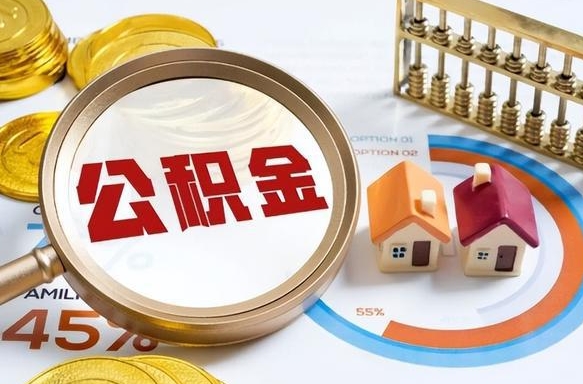 四平住房公积金封存怎么回事（住房公积金封存状态是什么情况）