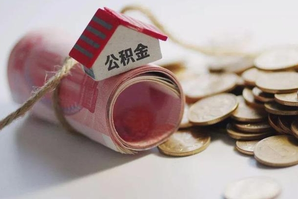 四平房屋住房公积金怎么取（如何支取住房公基金）