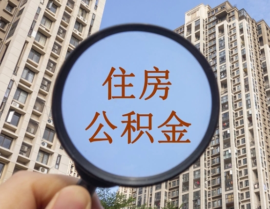 四平缺钱怎么把公积金提取出来（没钱怎么取公积金）