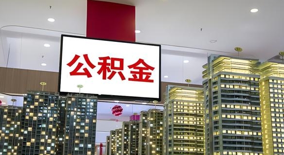 四平公积金提取急用（提取住房公积金）