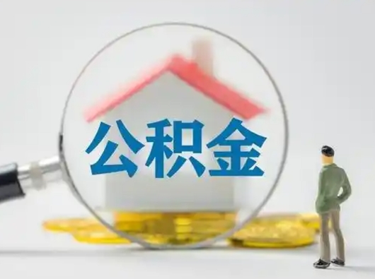 四平公积金怎么退出来在哪里退（公积金怎么退款申请流程）