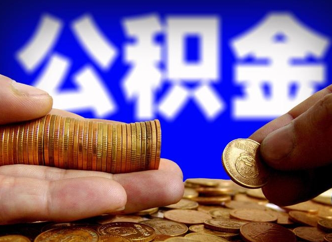 四平公积金一次取多少（公积金一次最多取多少钱）